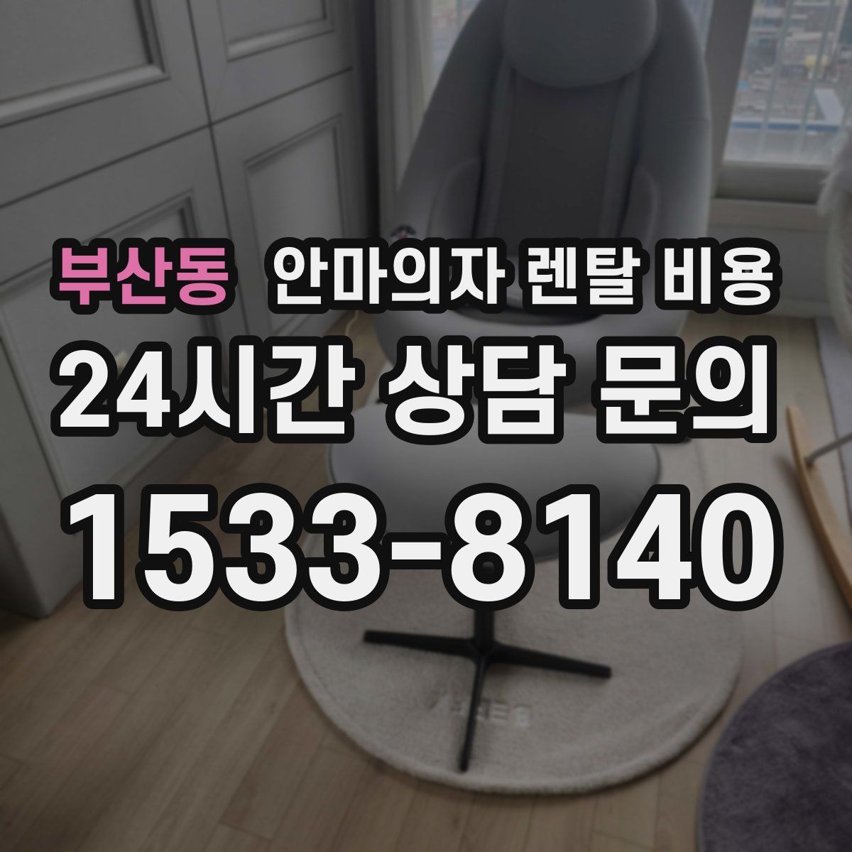 부산동 안마의자 렌탈 비용