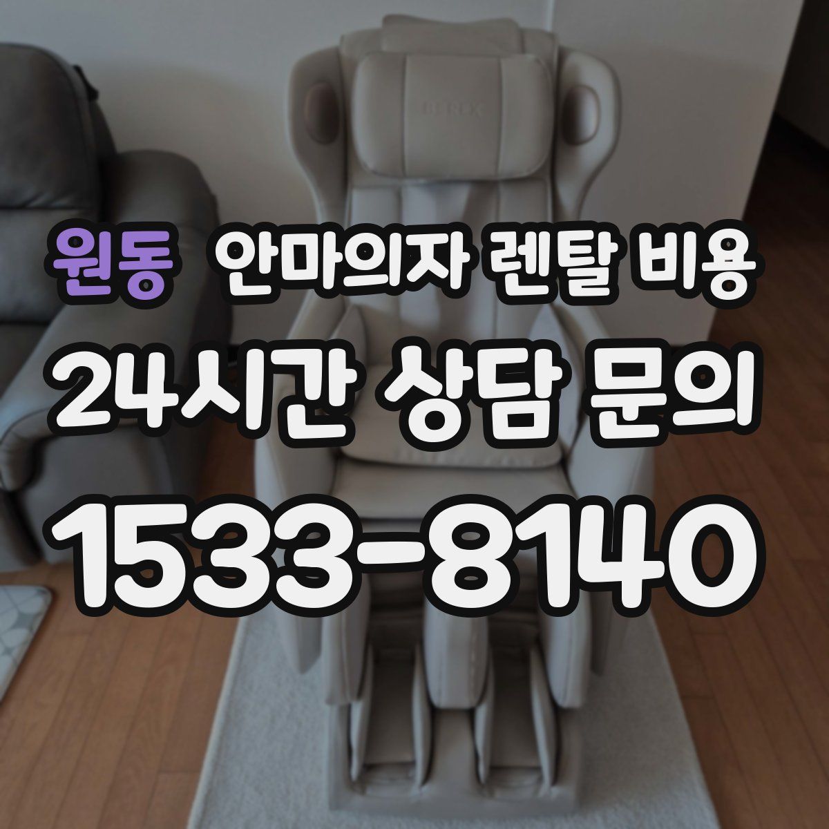 원동 안마의자 렌탈 비용