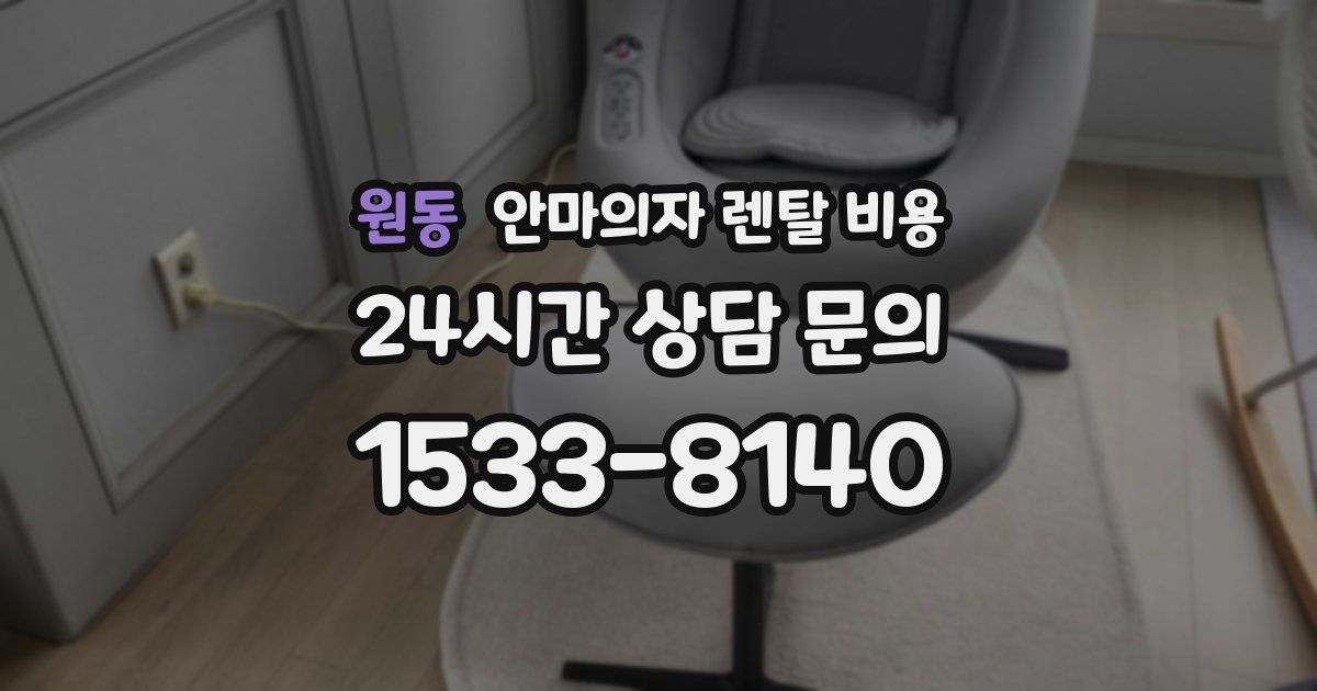 원동 안마의자 렌탈 비용