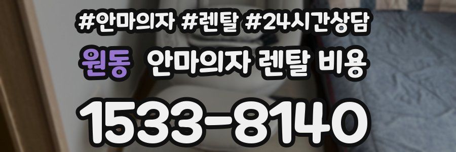 원동 안마의자 렌탈 비용