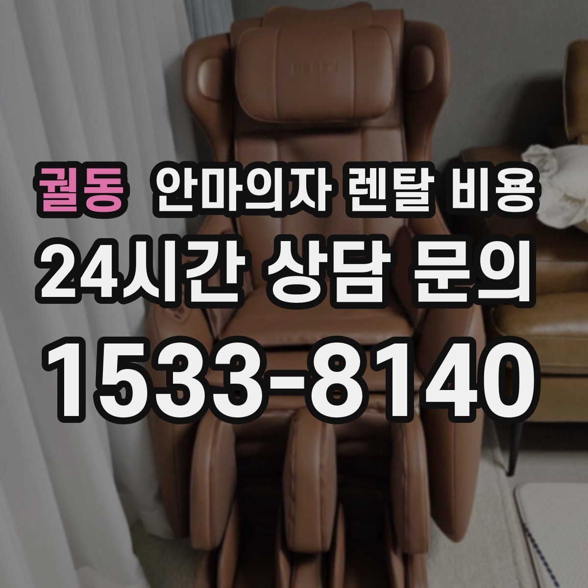 궐동 안마의자 렌탈 비용