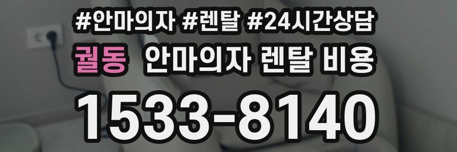 궐동 안마의자 렌탈 비용