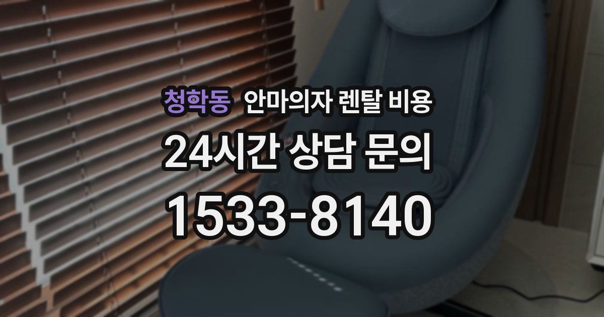 청학동 안마의자 렌탈 비용