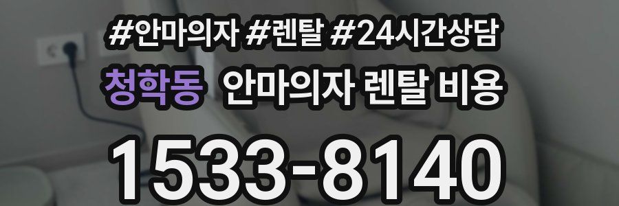 청학동 안마의자 렌탈 비용