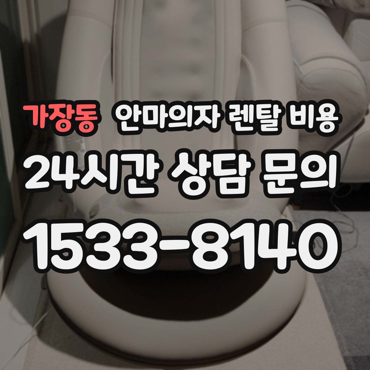 가장동 안마의자 렌탈 비용