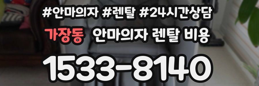 가장동 안마의자 렌탈 비용