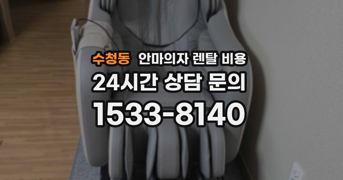 수청동 안마의자 렌탈 비용