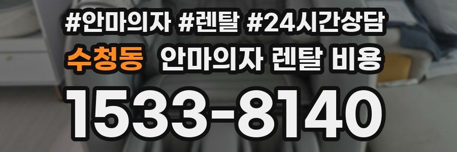수청동 안마의자 렌탈 비용