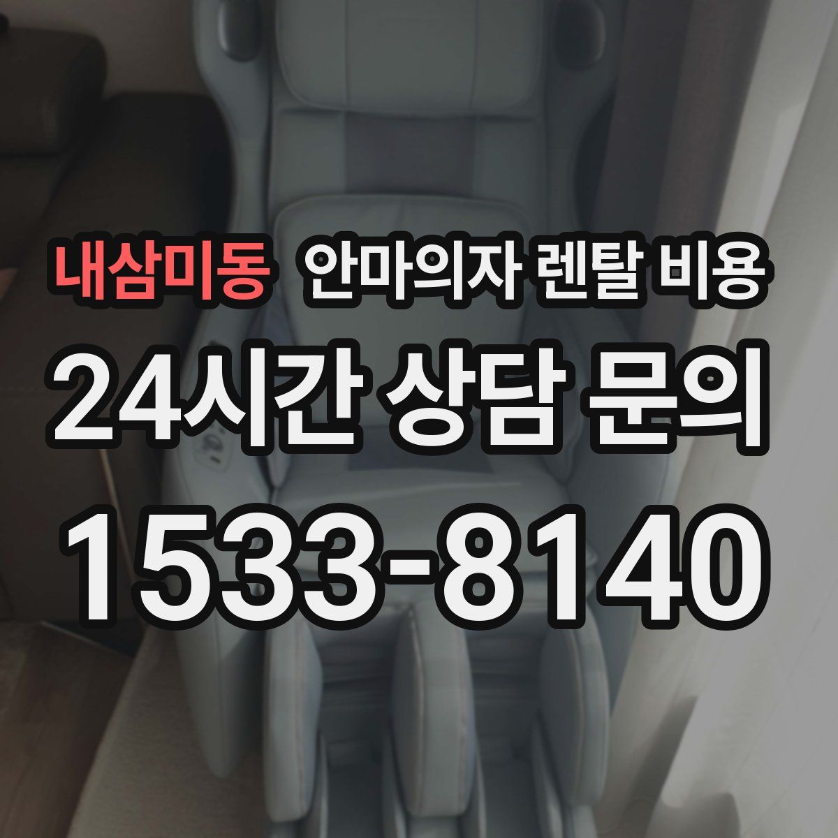 내삼미동 안마의자 렌탈 비용