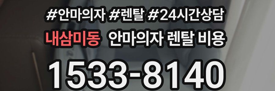 내삼미동 안마의자 렌탈 비용