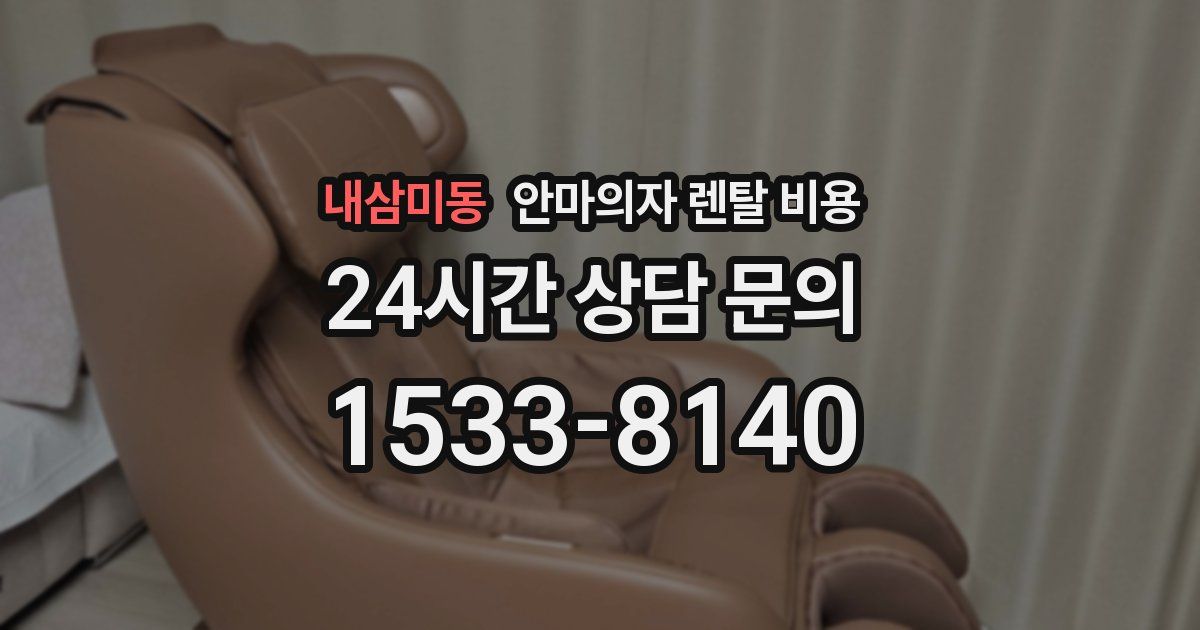 내삼미동 안마의자 렌탈 비용