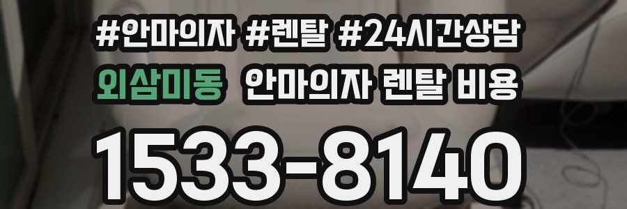 외삼미동 안마의자 렌탈 비용