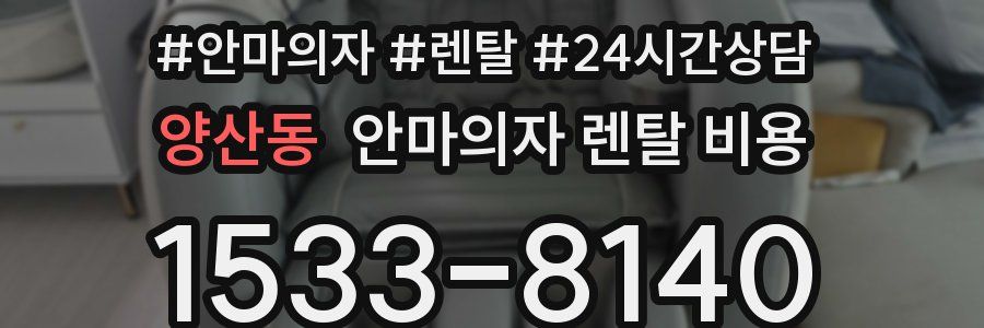 양산동 안마의자 렌탈 비용