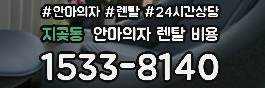 지곶동 안마의자 렌탈 비용