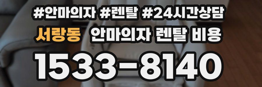 서랑동 안마의자 렌탈 비용