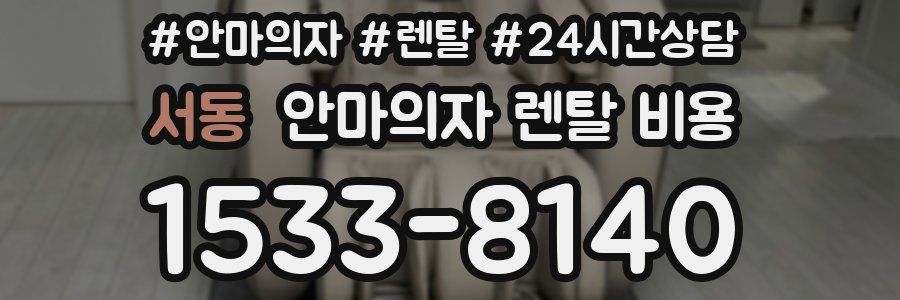 서동 안마의자 렌탈 비용