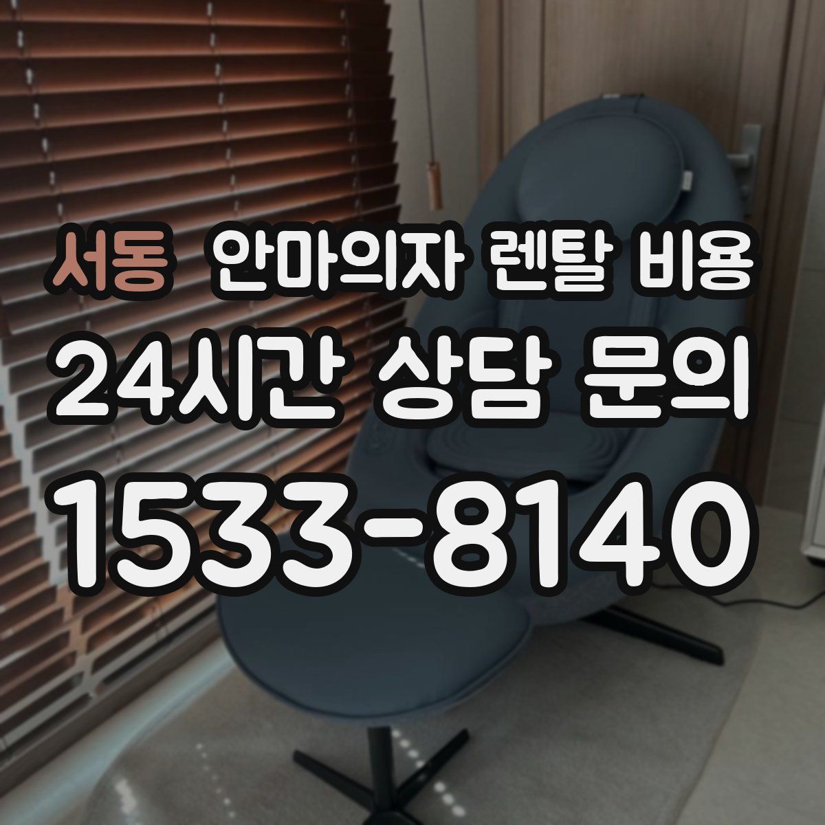 서동 안마의자 렌탈 비용