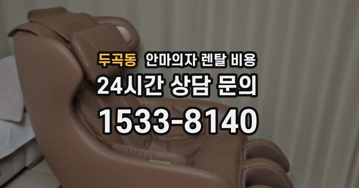 두곡동 안마의자 렌탈 비용