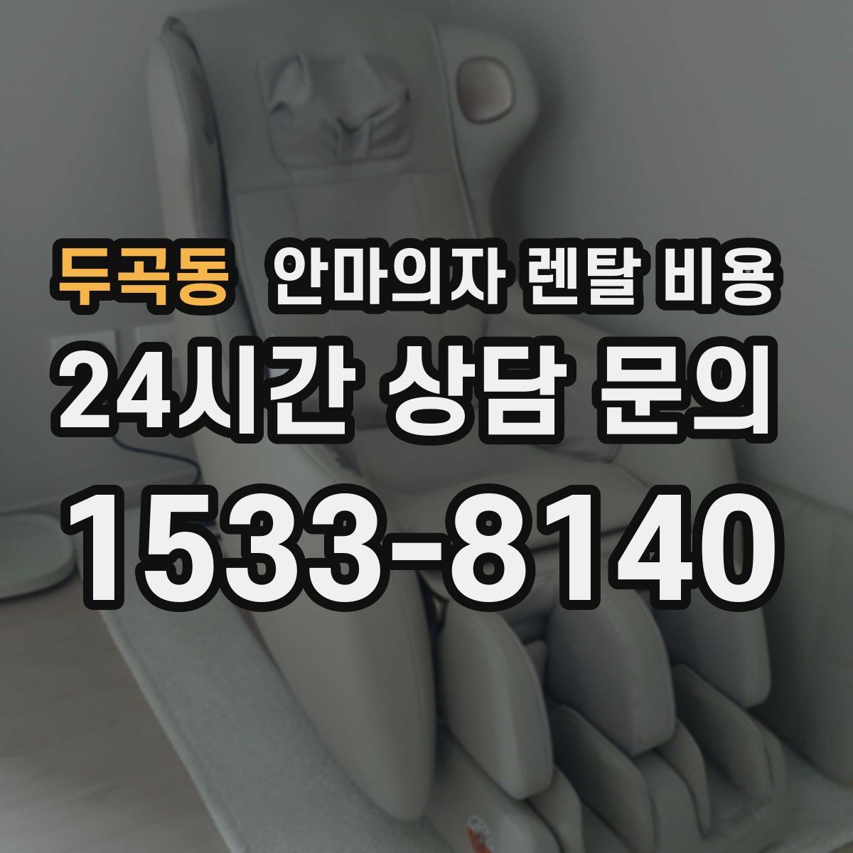 두곡동 안마의자 렌탈 비용