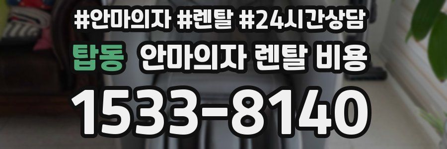 탑동 안마의자 렌탈 비용