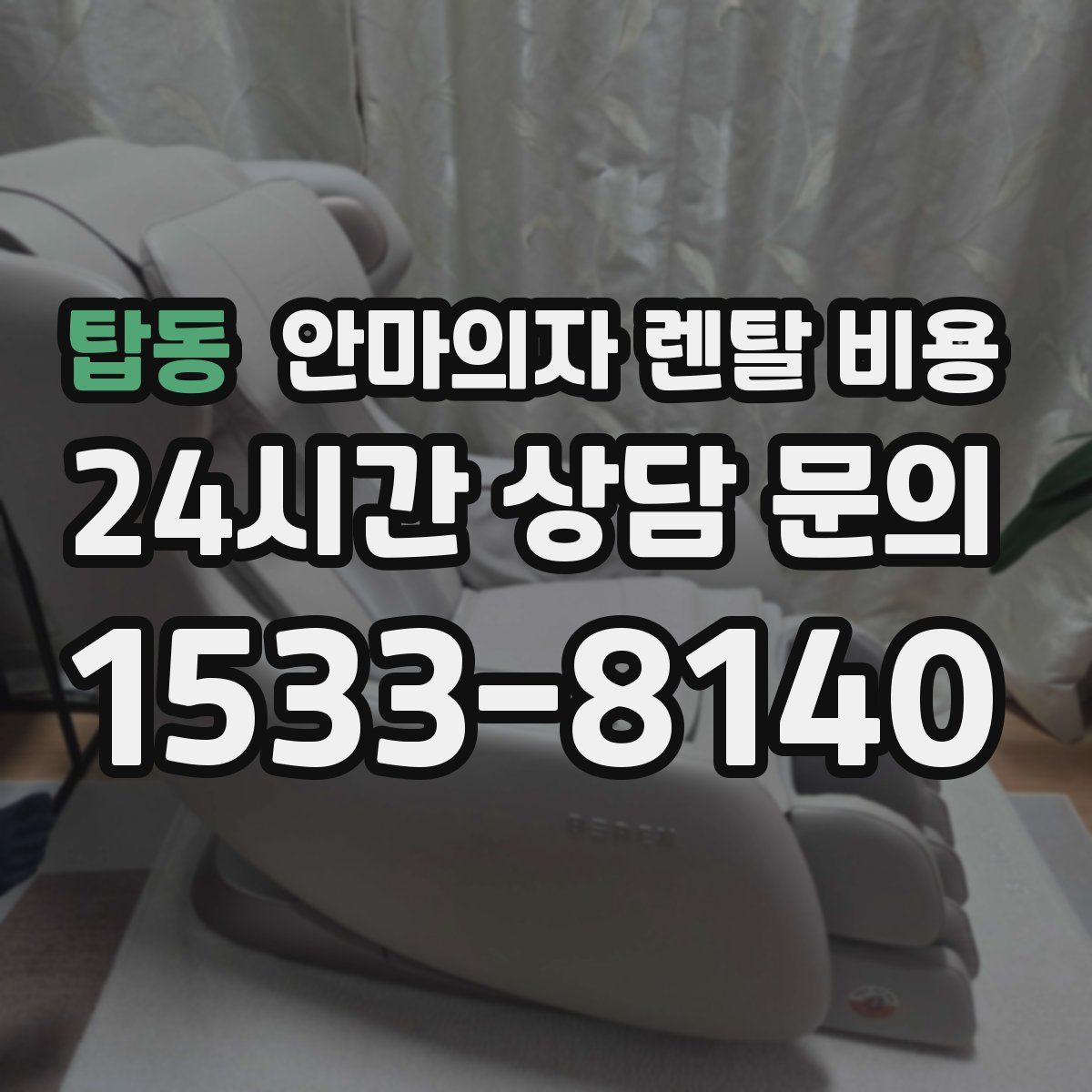 탑동 안마의자 렌탈 비용