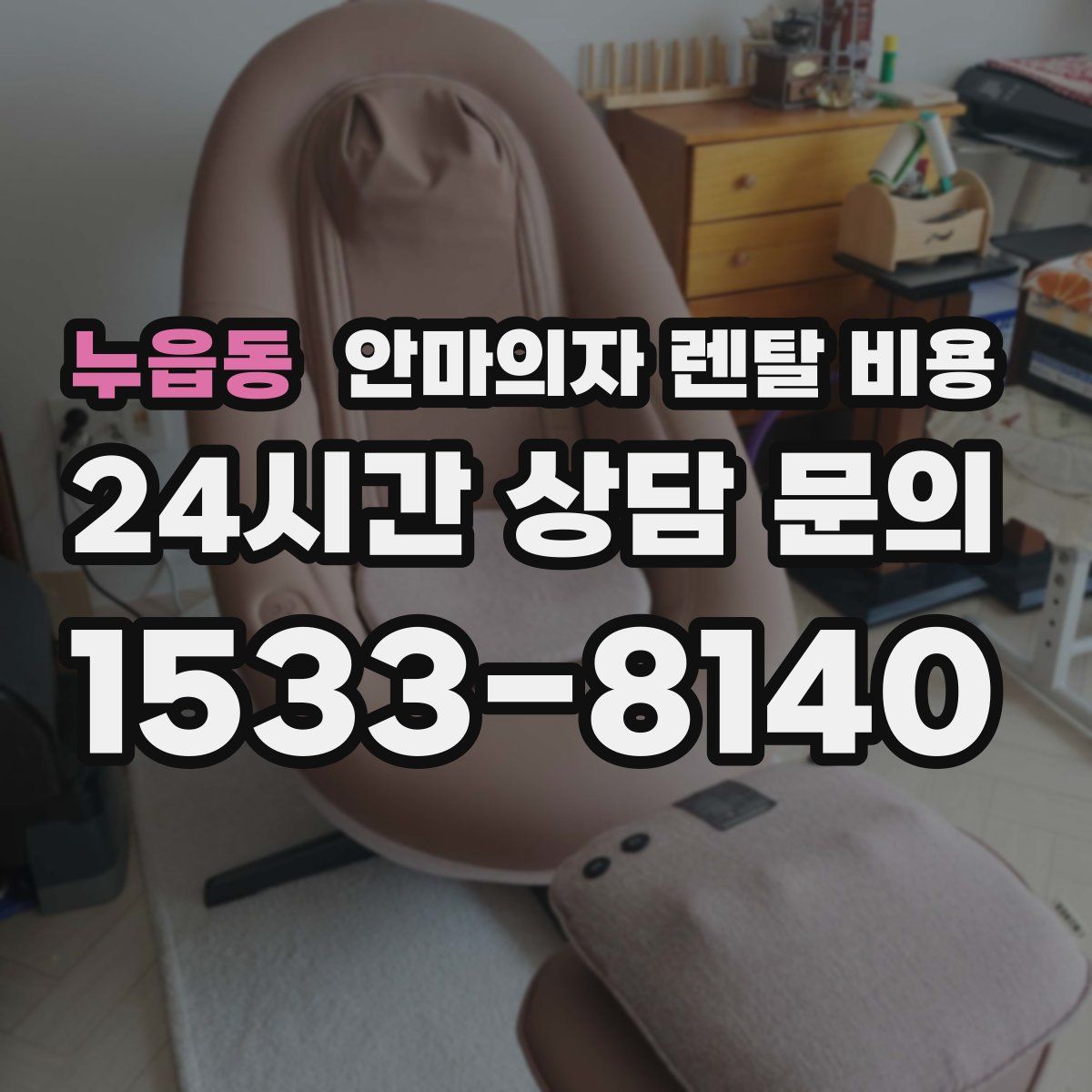 누읍동 안마의자 렌탈 비용