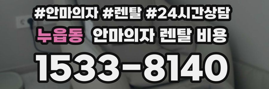 누읍동 안마의자 렌탈 비용