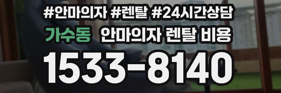 가수동 안마의자 렌탈 비용