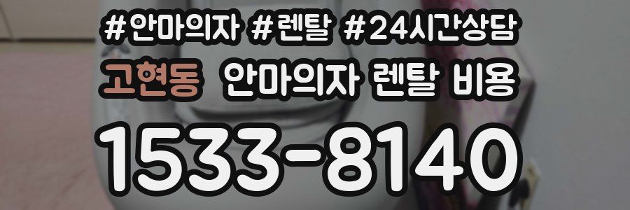 고현동 안마의자 렌탈 비용