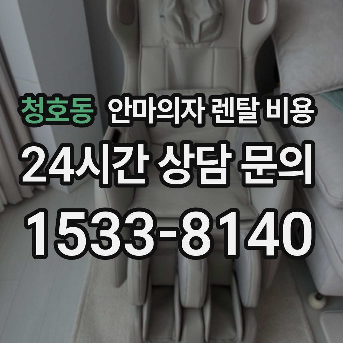 청호동 안마의자 렌탈 비용