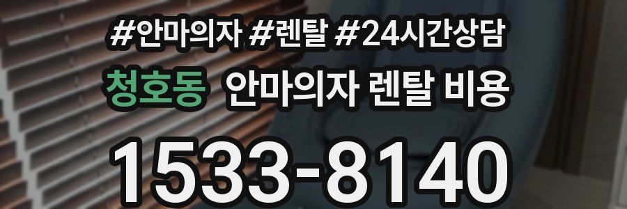 청호동 안마의자 렌탈 비용