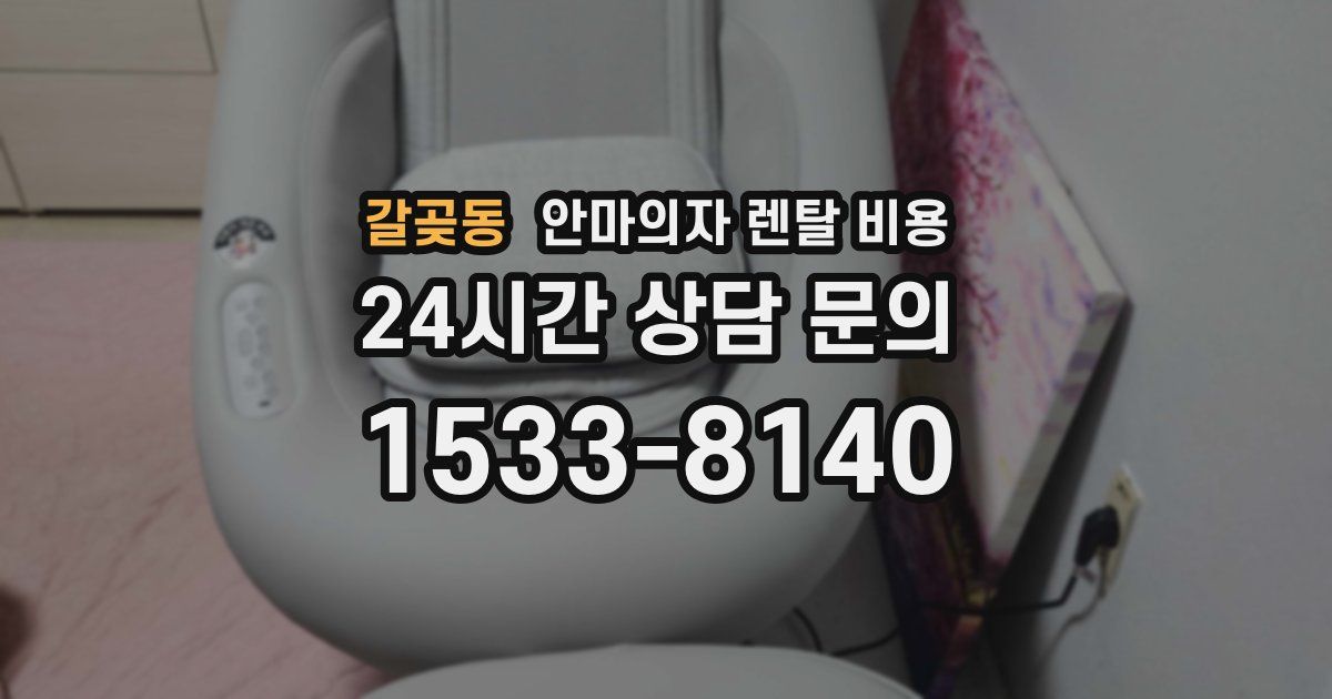 갈곶동 안마의자 렌탈 비용