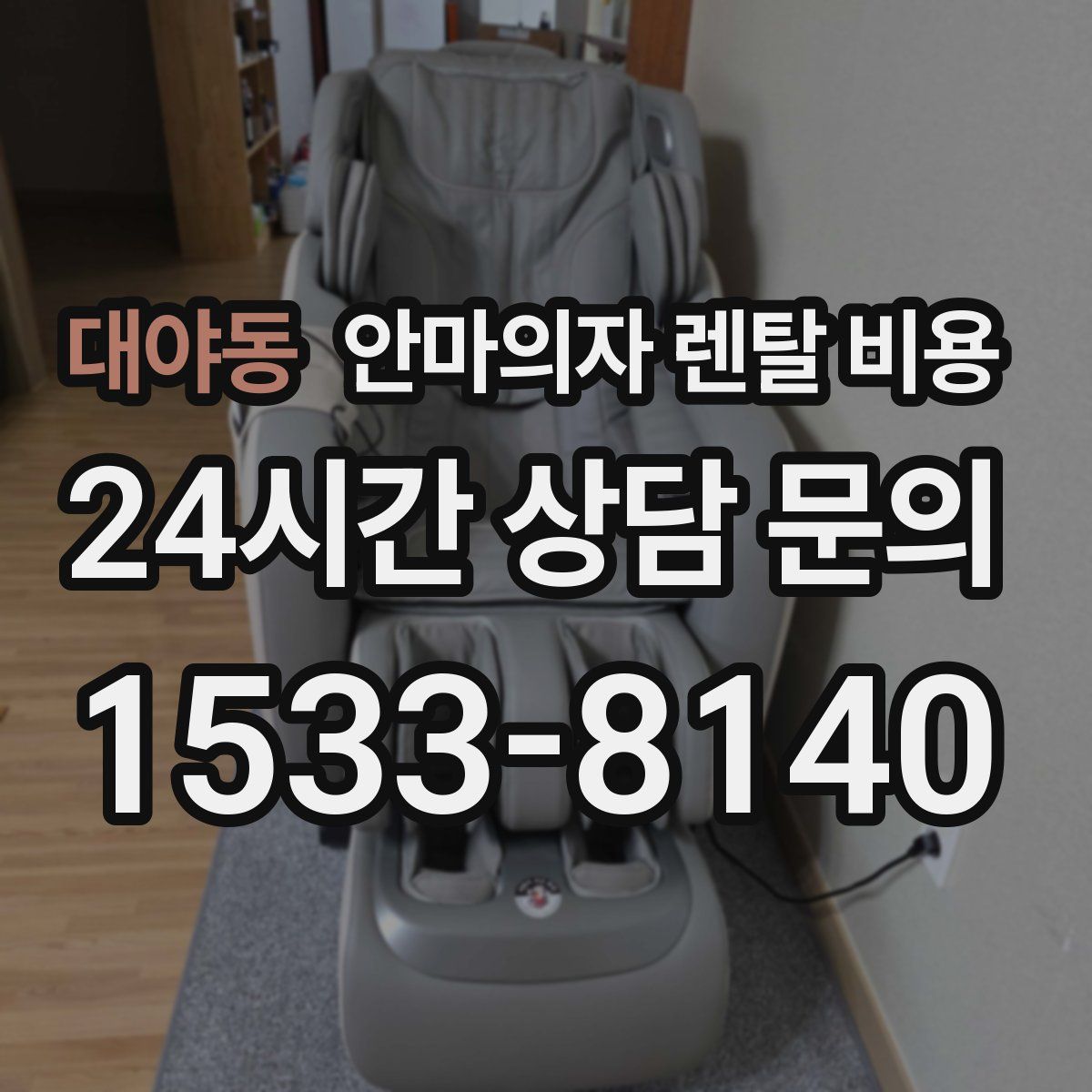 대야동 안마의자 렌탈 비용