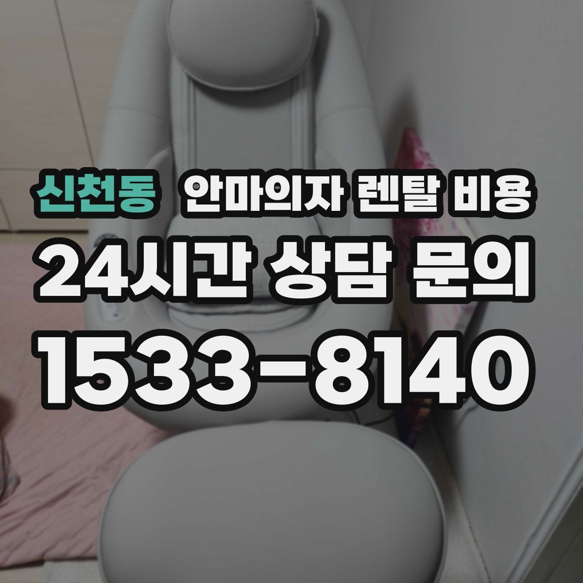 신천동 안마의자 렌탈 비용