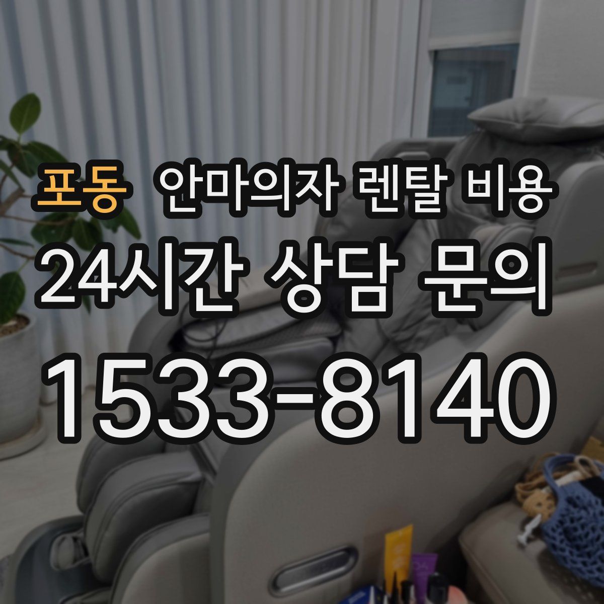 포동 안마의자 렌탈 비용