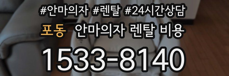포동 안마의자 렌탈 비용