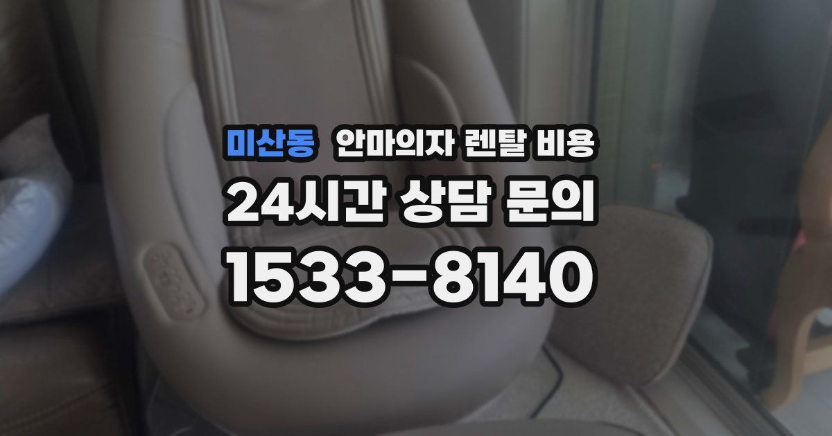 미산동 안마의자 렌탈 비용
