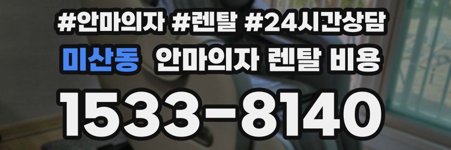 미산동 안마의자 렌탈 비용