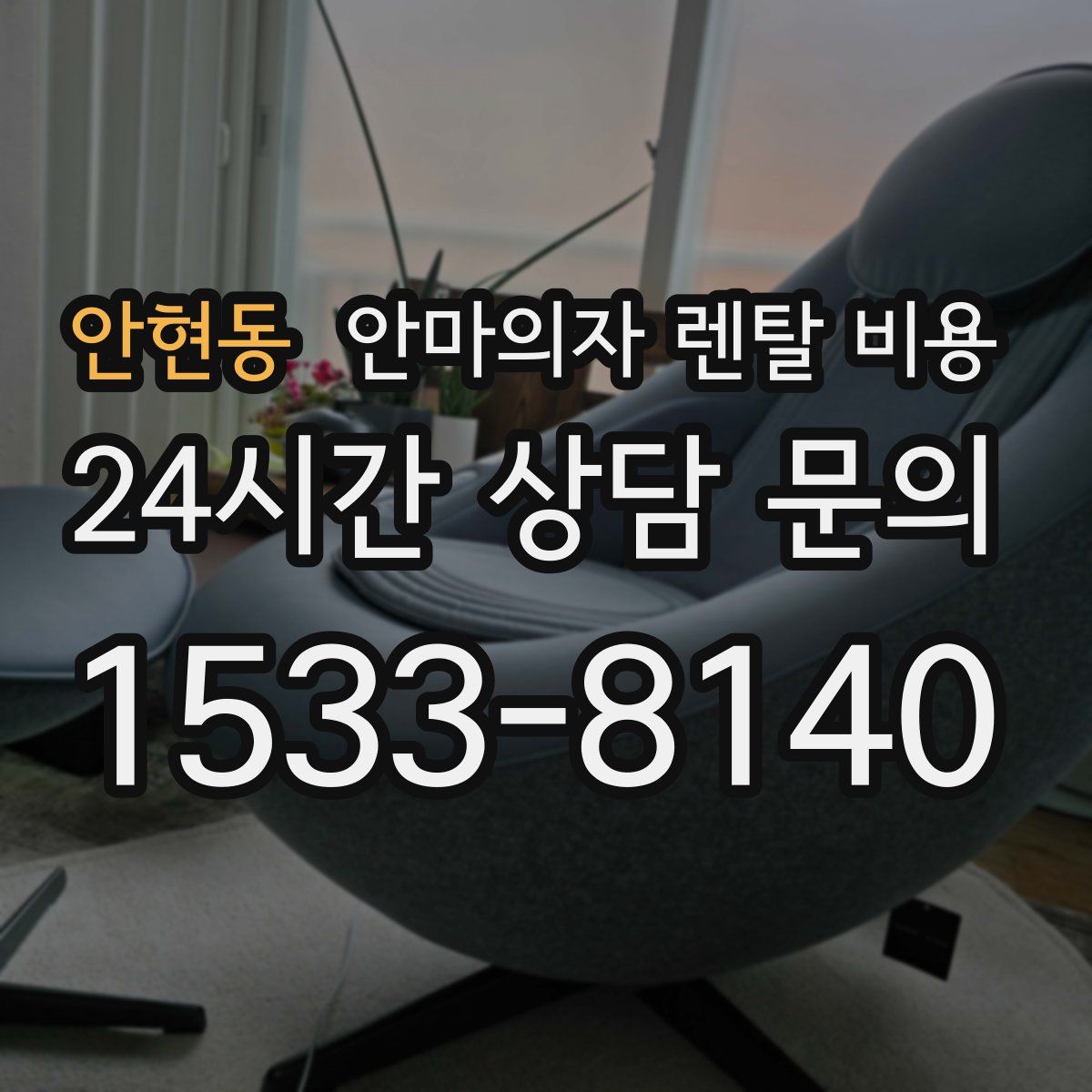 안현동 안마의자 렌탈 비용
