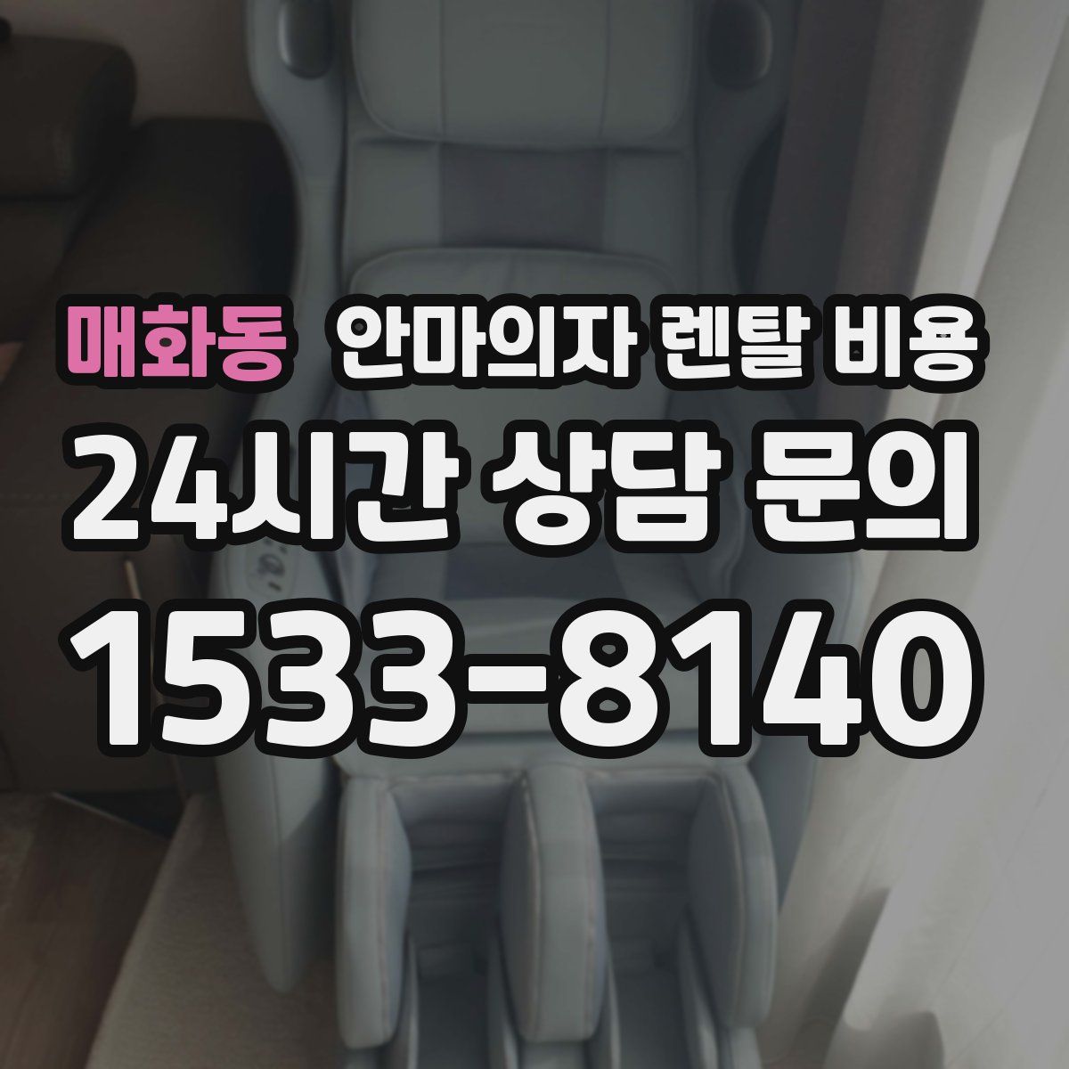 매화동 안마의자 렌탈 비용
