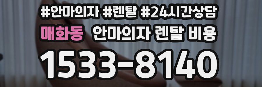 매화동 안마의자 렌탈 비용