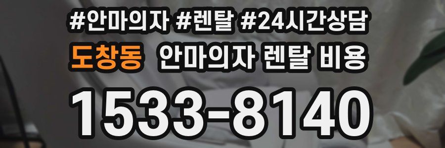 도창동 안마의자 렌탈 비용