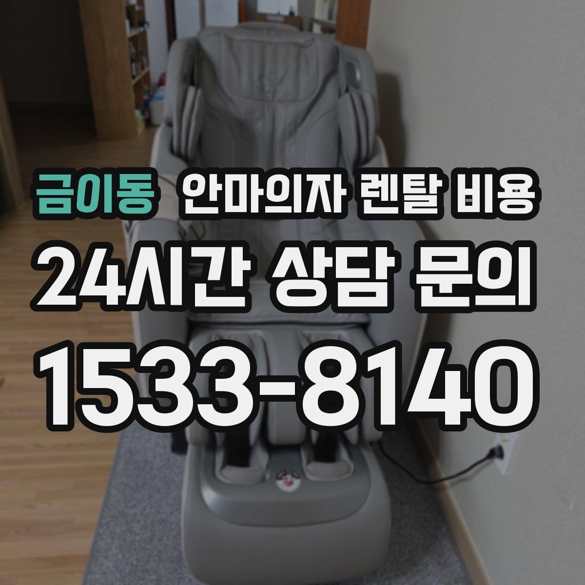 금이동 안마의자 렌탈 비용