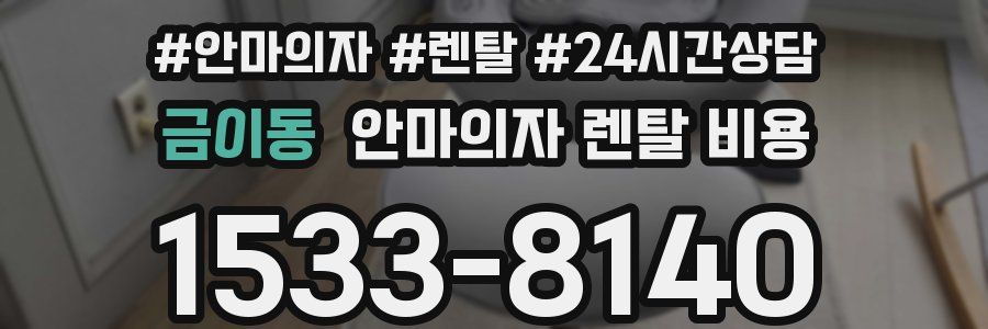 금이동 안마의자 렌탈 비용