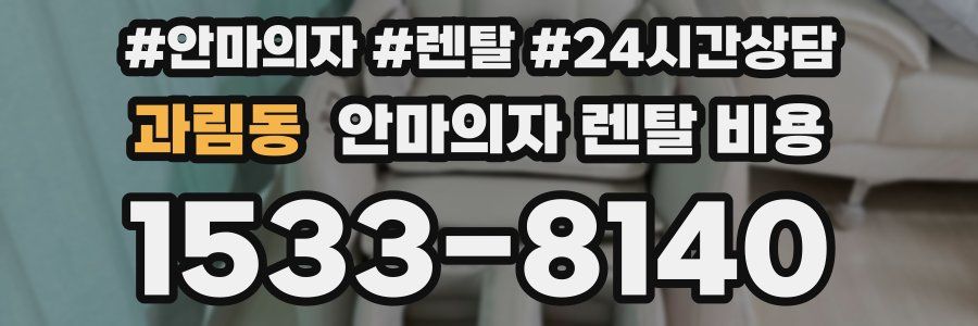 과림동 안마의자 렌탈 비용