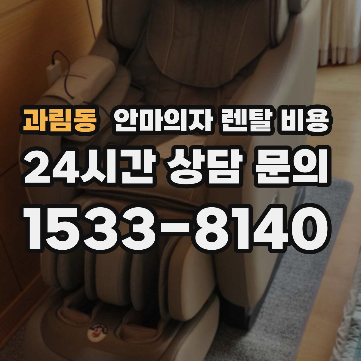 과림동 안마의자 렌탈 비용