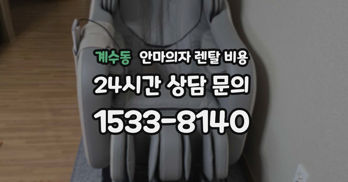 계수동 안마의자 렌탈 비용