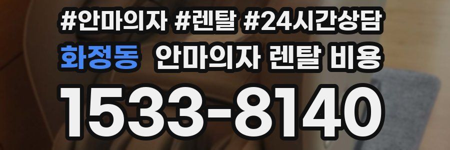 화정동 안마의자 렌탈 비용