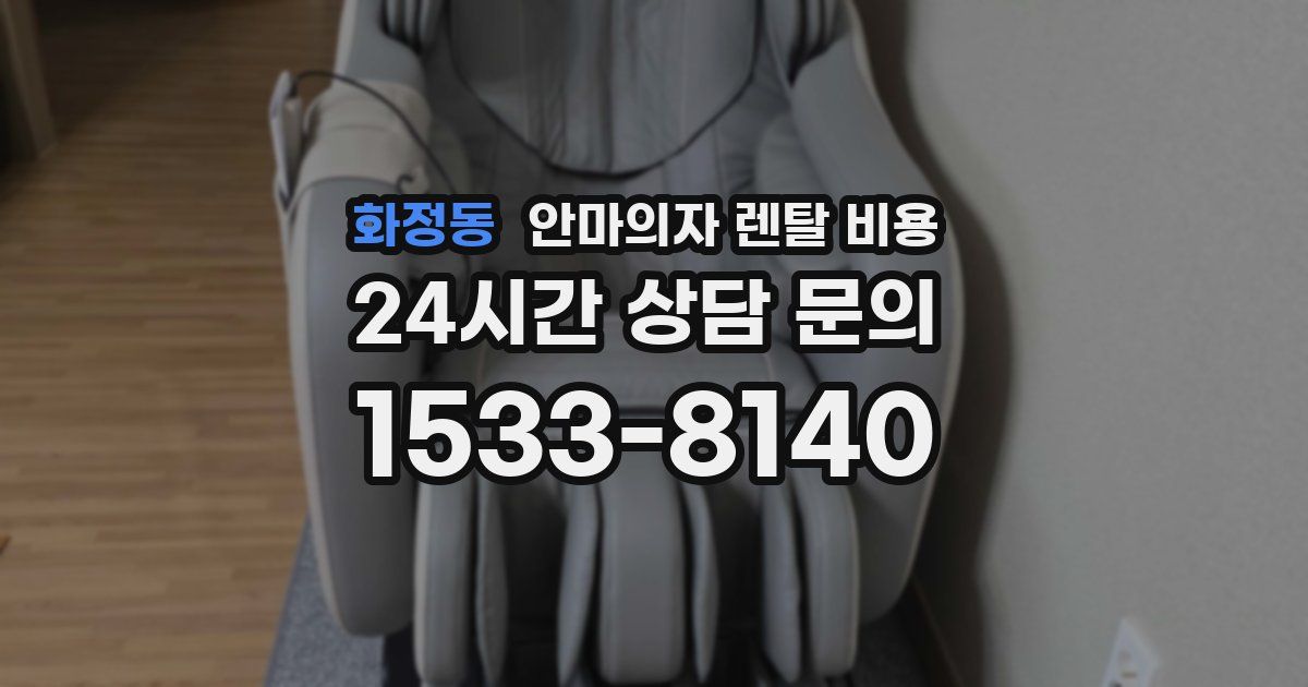 화정동 안마의자 렌탈 비용