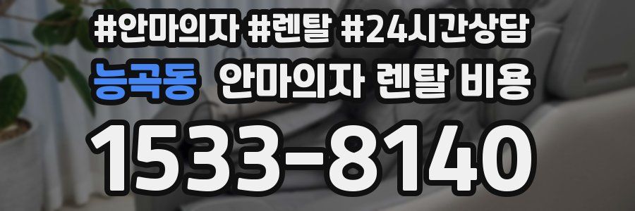 능곡동 안마의자 렌탈 비용